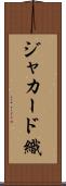 ジャカード織 Scroll