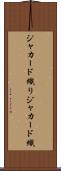 ジャカード織り Scroll