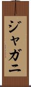 ジャガニ Scroll