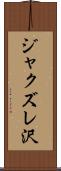 ジャクズレ沢 Scroll