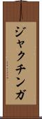 ジャクチンガ Scroll