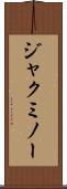 ジャクミノー Scroll