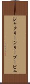 ジャクリーンリーブービェ Scroll
