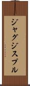 ジャグジスプル Scroll