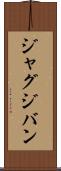 ジャグジバン Scroll