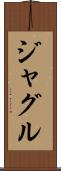 ジャグル Scroll