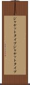 ジャケットタイプ Scroll