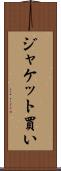 ジャケット買い Scroll