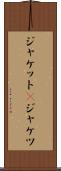 ジャケット(P) Scroll