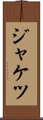 ジャケツ Scroll
