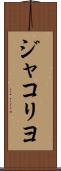 ジャコリヨ Scroll