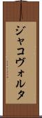 ジャコヴォルタ Scroll