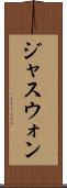 ジャスウォン Scroll
