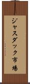 ジャスダック市場 Scroll