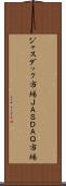 ジャスダック市場 Scroll