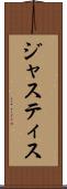 ジャスティス Scroll