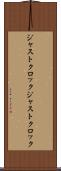 ジャストクロック Scroll