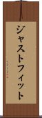 ジャスト・フィット Scroll