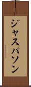 ジャスパソン Scroll