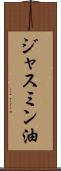 ジャスミン油 Scroll
