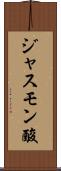ジャスモン酸 Scroll