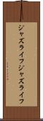 ジャズライフ Scroll