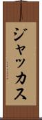 ジャッカス Scroll