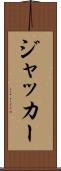 ジャッカー Scroll