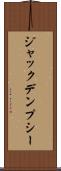 ジャックデンプシー Scroll