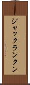 ジャック・ランタン Scroll