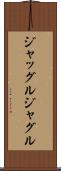 ジャッグル Scroll
