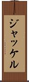 ジャッケル Scroll