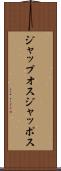 ジャップオス Scroll
