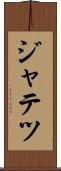 ジャテツ Scroll