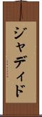 ジャディド Scroll