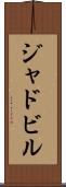ジャドビル Scroll