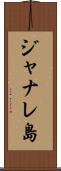 ジャナレ島 Scroll
