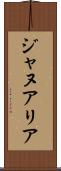 ジャヌアリア Scroll