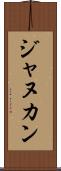 ジャヌカン Scroll