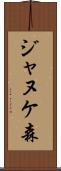 ジャヌケ森 Scroll