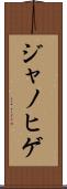 ジャノヒゲ Scroll