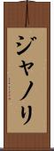 ジャノリ Scroll