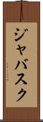 ジャバスク Scroll