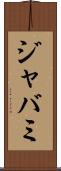 ジャバミ Scroll