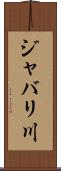 ジャバリ川 Scroll