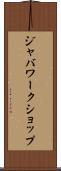 ジャバワークショップ Scroll