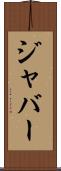 ジャバー Scroll