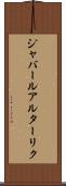 ジャバールアルターリク Scroll