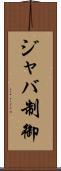 ジャバ制御 Scroll