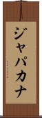 ジャパカナ Scroll